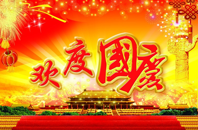 关于国庆的美丽诗句