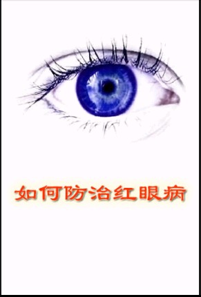 红眼病专题