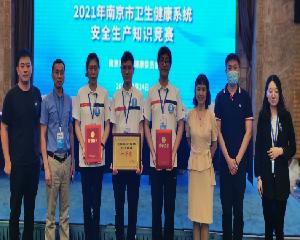 勇摘桂冠！南京市卫生信息中心荣获 2021年南京市卫生健康系统 安全生产知识竞赛一等奖！