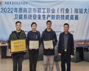 喜讯！南京市卫生信息中心在2022年度 南京市卫生健康系统安全生产知识技能 竞赛中获得多项荣誉！