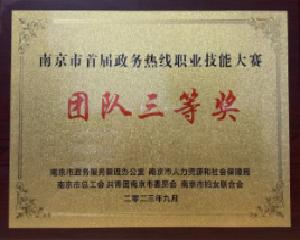 喜报！南京12320卫生热线获首届全市 政务热线职业技能大赛三等奖！