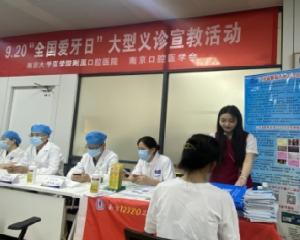 南京12320卫生热线参与南京市口腔医院“全国爱牙日”大型义诊活动