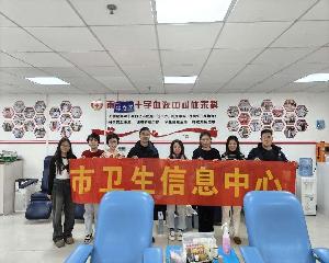汇聚青春正能量 无偿献血传爱心 南京市卫生信息中心开展无偿献血活动